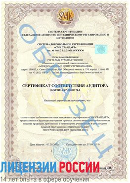 Образец сертификата соответствия аудитора №ST.RU.EXP.00006174-2 Стрежевой Сертификат ISO 22000